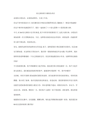 幼儿园故事大赛园长讲话.docx