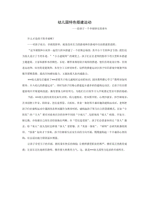 幼儿园特色搭建活动模板.docx