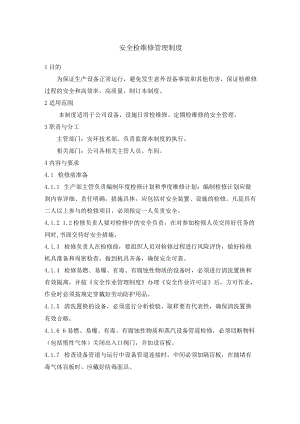 安全检维修管理制度.docx