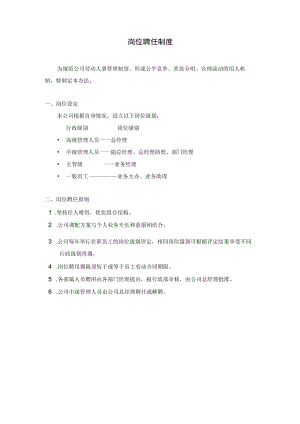 岗位聘任制度.docx