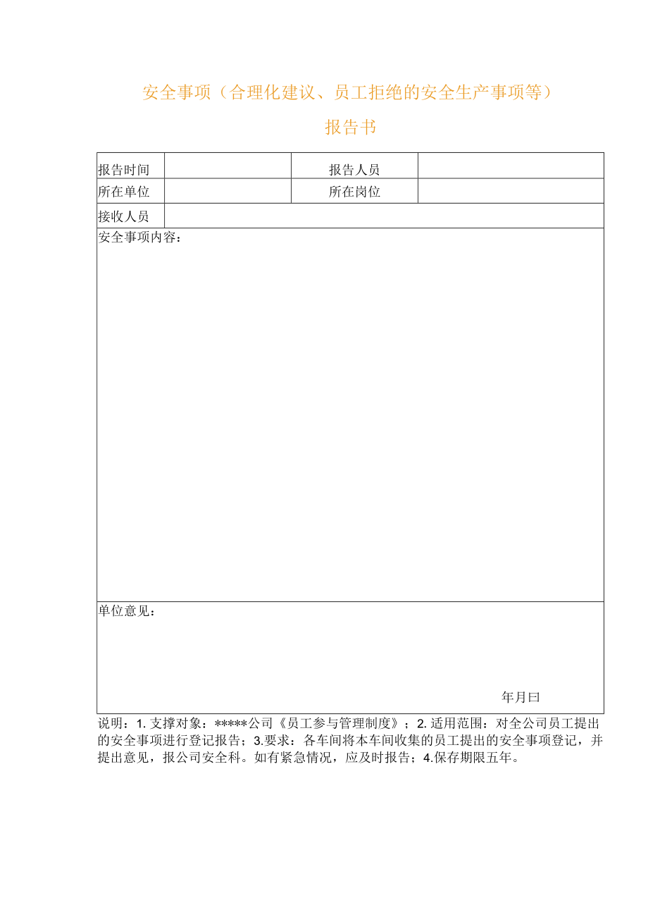 安全事项（合理化建议、员工拒绝的安全生产事项等）报告书.docx_第1页