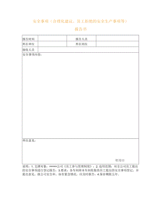 安全事项（合理化建议、员工拒绝的安全生产事项等）报告书.docx