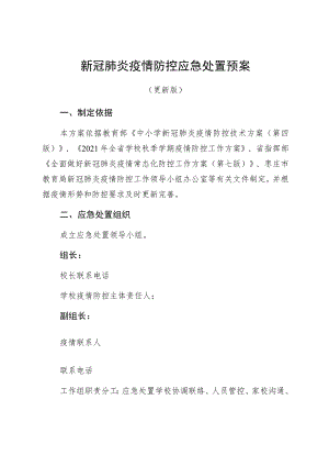 新冠肺炎疫情防控应急处置处置预案.docx