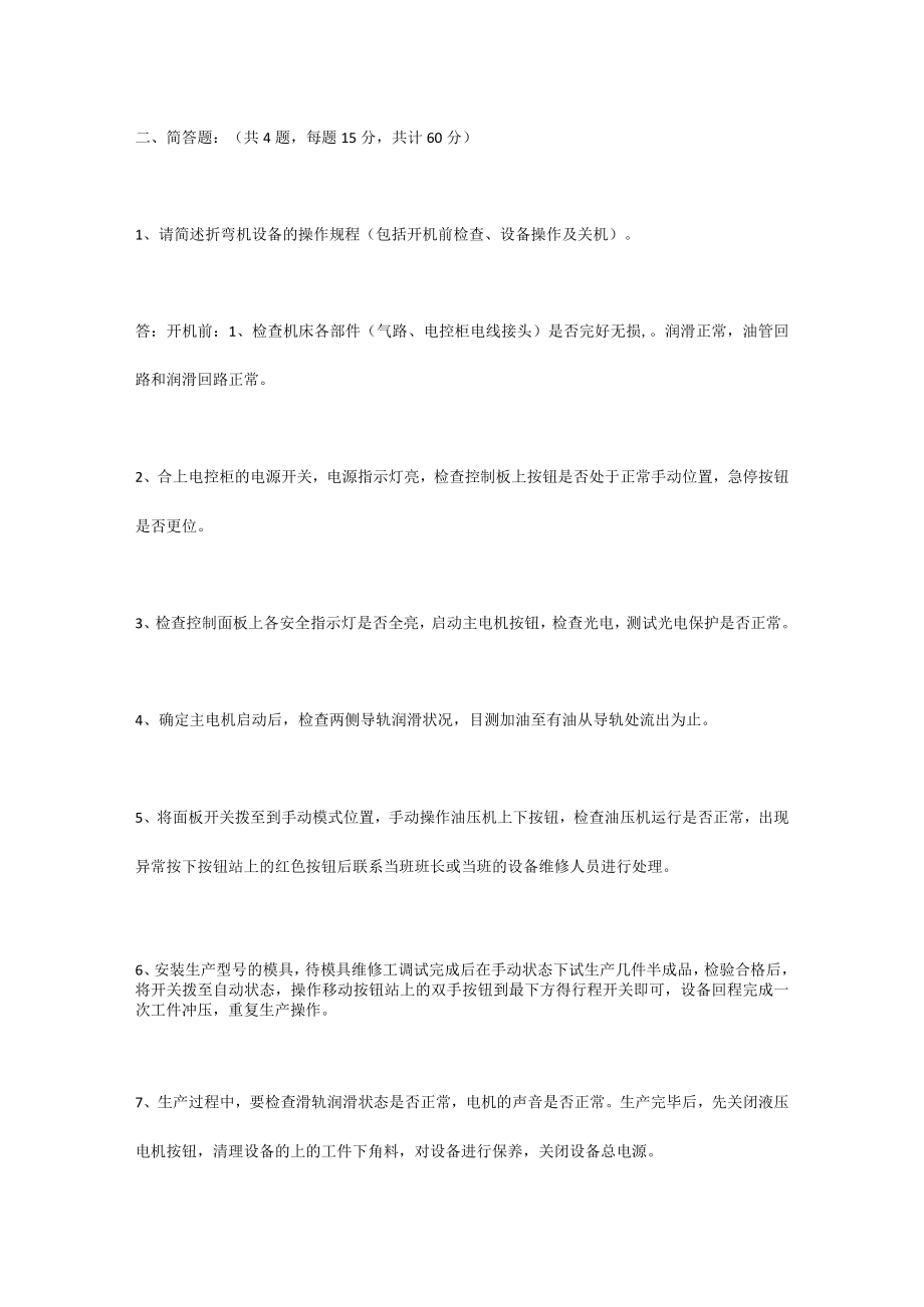 折弯机（液压）安全培训试题 .docx_第2页