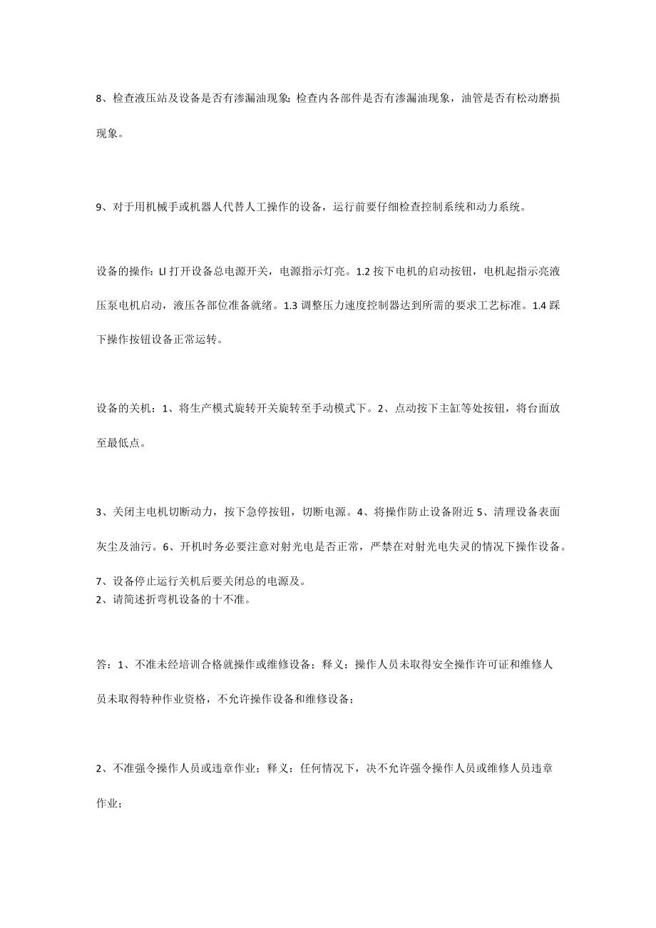 折弯机（液压）安全培训试题 .docx_第3页