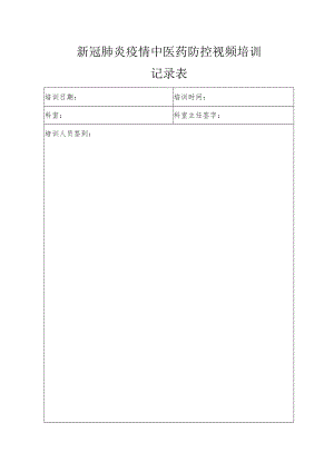 新冠肺炎疫情中医药防控视频培训记录表.docx