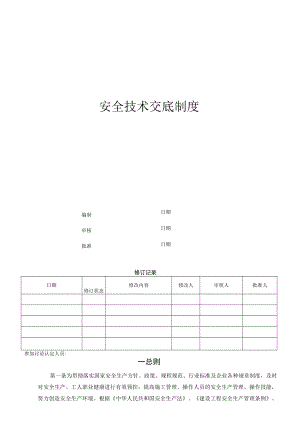 安全技术交底制度.docx