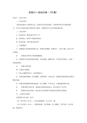 庆祝六一活动方案(15篇).docx