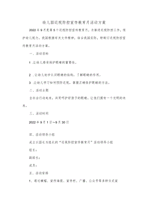 幼儿园近视防控宣传教育月活动方案.docx