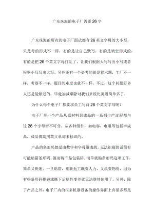 广东珠海的电子厂需要26字.docx
