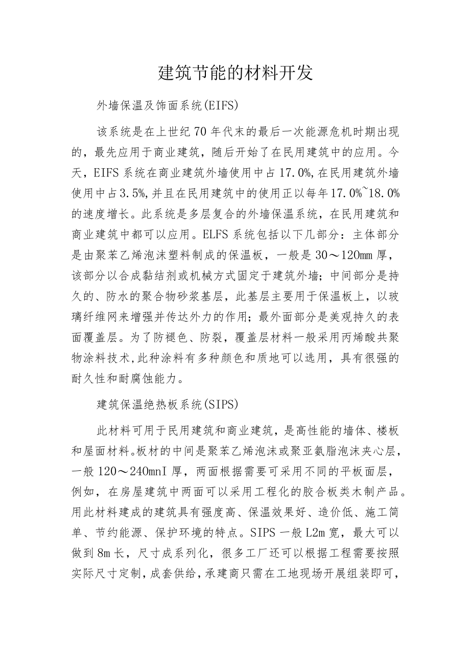 建筑节能的材料开发.docx_第1页