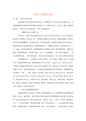 开学工作落实情况汇报.docx