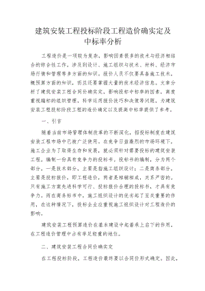 建筑安装工程投标阶段工程造价确实定及中标率分析.docx
