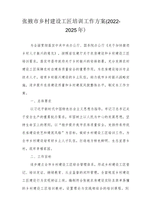张掖市乡村建设工匠培训工作方案（2022-2025年）.docx