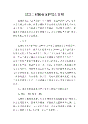 建筑工程模板支护安全管理.docx