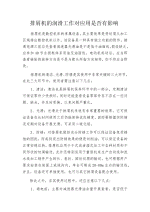 排屑机的润滑工作对应用是否有影响.docx