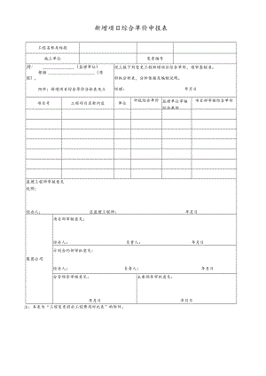 新增项目综合单价申报表.docx