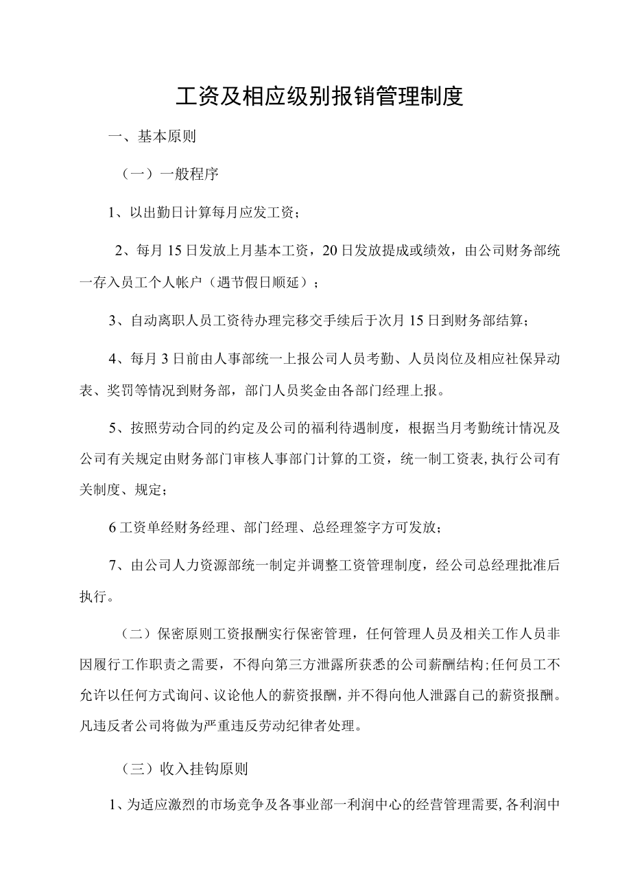 工资及相应级别报销管理制度.docx_第1页