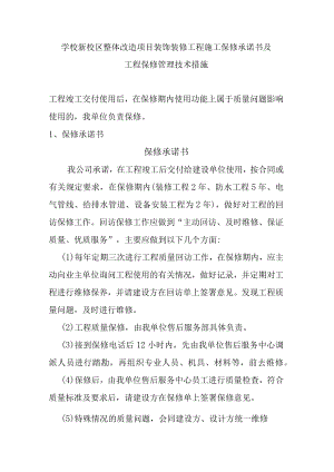 学校新校区整体改造项目装饰装修工程施工保修承诺书及工程保修管理技术措施.docx