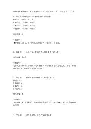 教师招聘考试题库《教育理论综合知识》考点特训26.docx