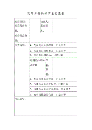 库存药品质量检查表.docx