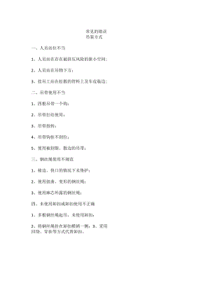 常见的错误吊装方式.docx