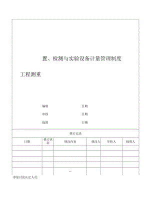 工程测量、检测与实验设备计量管理制度.docx