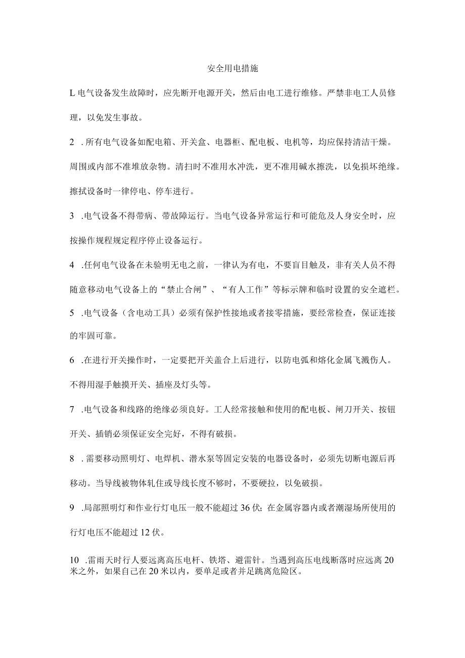 安全用电措施.docx_第1页