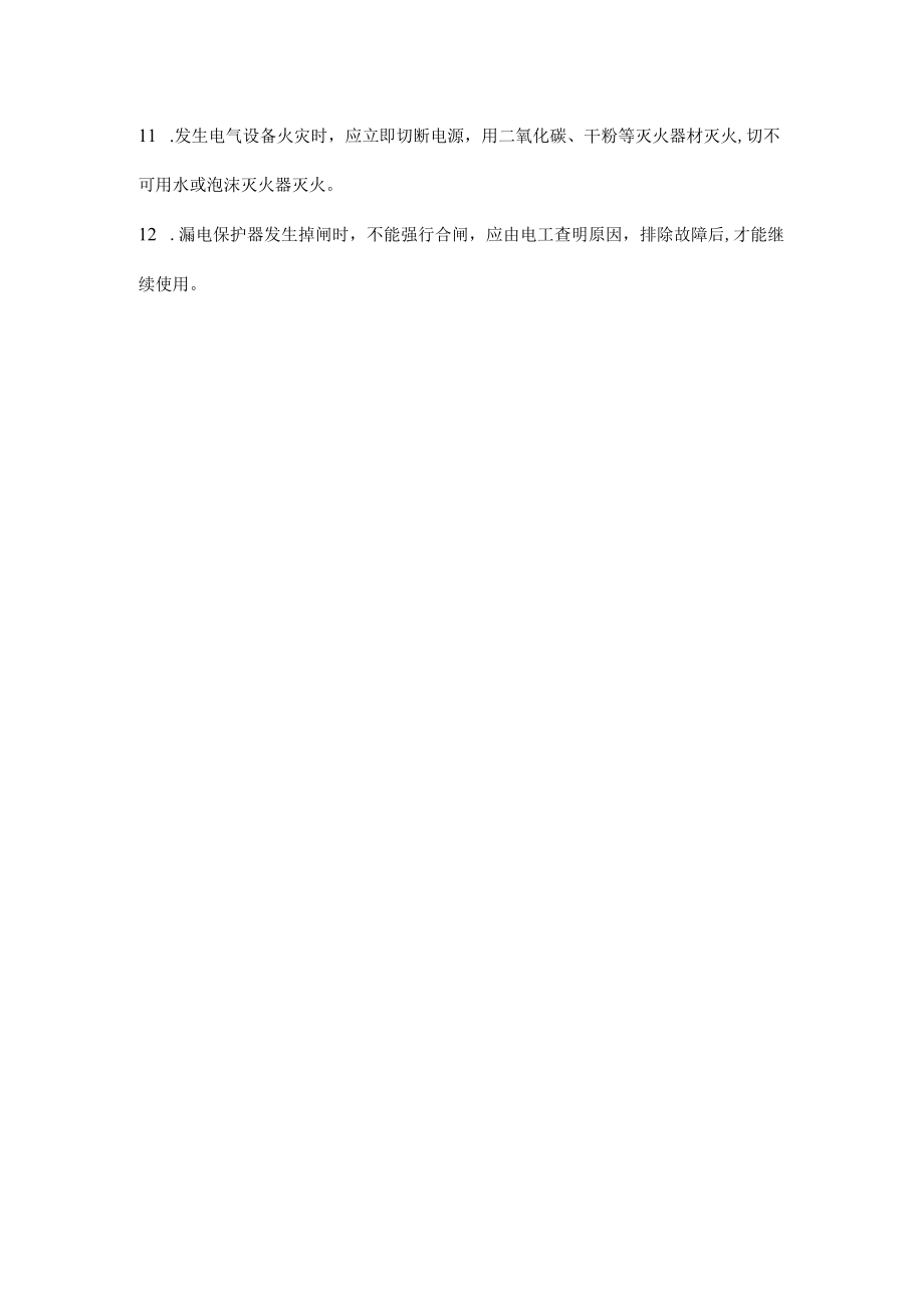 安全用电措施.docx_第2页
