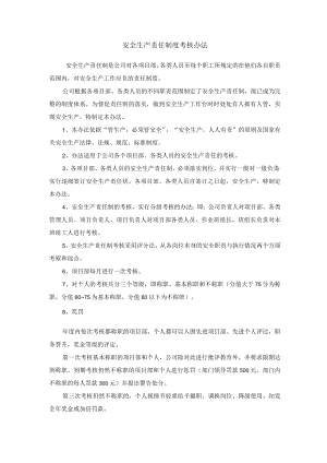 安全生产责任制度考核办法.docx