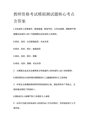 教师资格考试模拟测试题核心考点含答案yy.docx