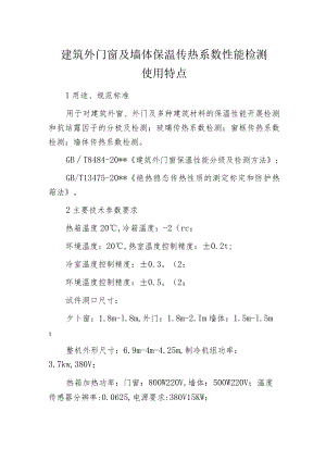 建筑外门窗及墙体保温传热系数性能检测使用特点.docx