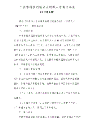 宁德市科技创新创业领军人才遴选办法(征求意见稿).docx