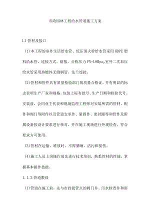 市政园林工程给水管道施工方案.docx