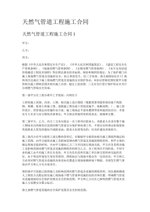 天然气管道装置工程紧急施工合同.docx