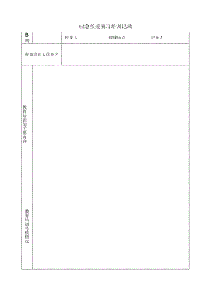 应急培训记录.docx