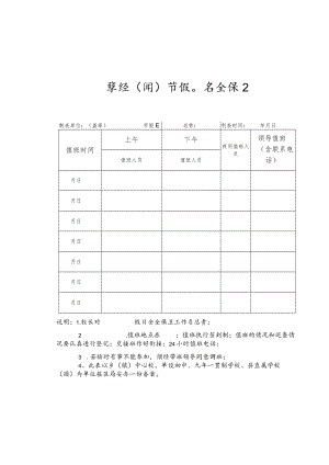 学校（园）节假日安全保卫值班表.docx