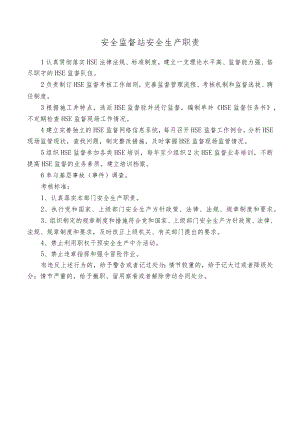安全监督站安全生产职责.docx