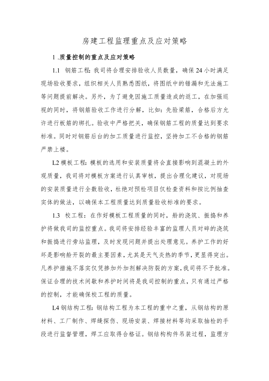 房建工程监理重点及应对策略.docx_第1页
