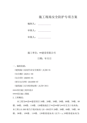 安全防护施工方案.docx