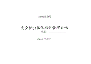 安全标准化班组管理台帐封面.docx