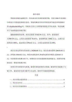 智能家居设备项目规划设计方案.docx