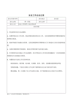 学校安全工作领导小组会议纪要第一季度.docx