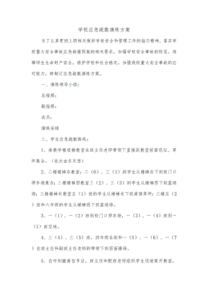 学校应急疏散演练方案.docx
