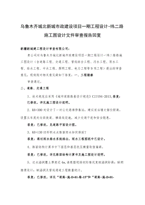 工程审查报告回复-纬二路1019.docx