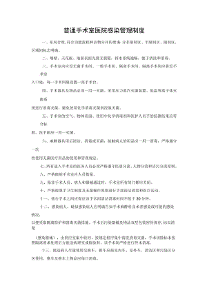 普通手术室医院感染管理制度.docx