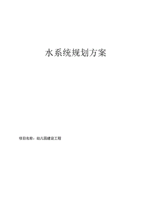 幼儿园建设工程水系统规划方案.docx