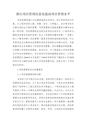 推行项目管理信息化提高项目管理水平.docx