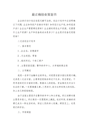 最正确创业策划书.docx