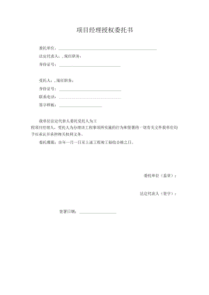 承包人项目经理授权委托书.docx